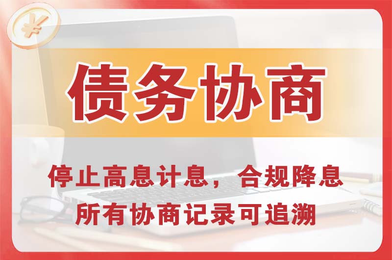 开发区债务协商